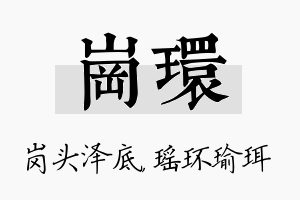 岗环名字的寓意及含义