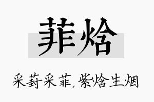 菲焓名字的寓意及含义