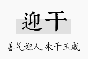 迎干名字的寓意及含义