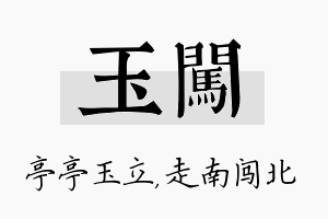 玉闯名字的寓意及含义