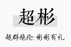 超彬名字的寓意及含义