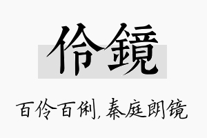 伶镜名字的寓意及含义