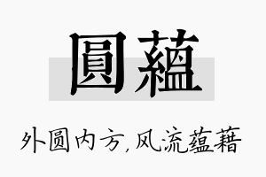 圆蕴名字的寓意及含义