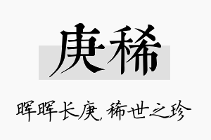 庚稀名字的寓意及含义