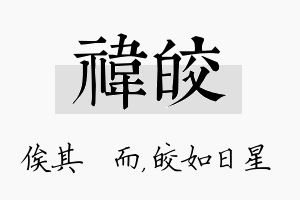 祎皎名字的寓意及含义