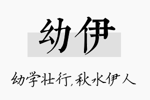 幼伊名字的寓意及含义