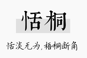 恬桐名字的寓意及含义