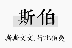 斯伯名字的寓意及含义