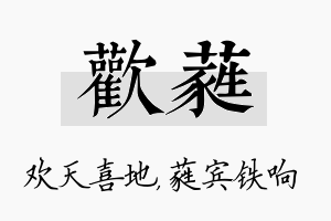 欢蕤名字的寓意及含义