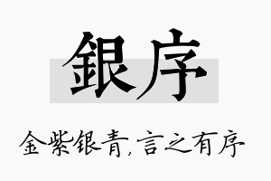 银序名字的寓意及含义