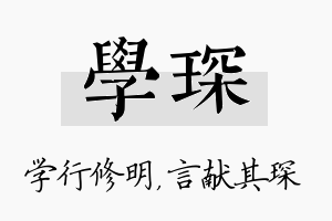 学琛名字的寓意及含义