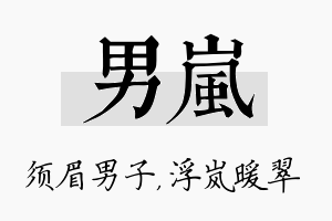 男岚名字的寓意及含义