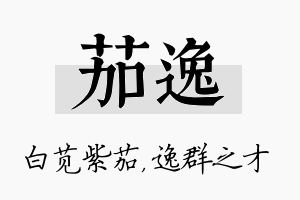 茄逸名字的寓意及含义