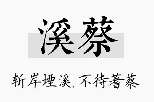 溪蔡名字的寓意及含义