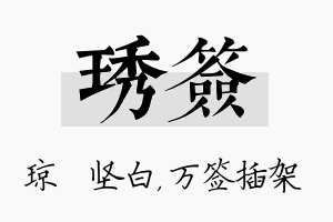 琇签名字的寓意及含义