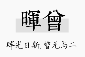 晖曾名字的寓意及含义