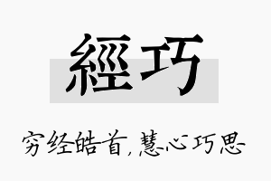 经巧名字的寓意及含义