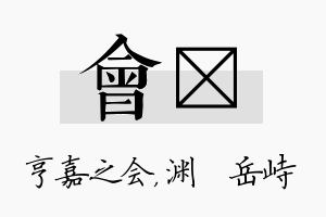 会渟名字的寓意及含义