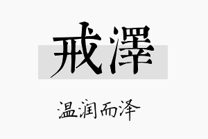 戒泽名字的寓意及含义