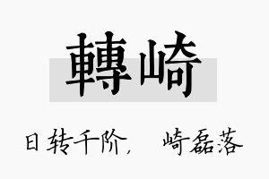 转崎名字的寓意及含义