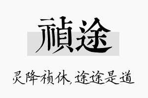 祯途名字的寓意及含义