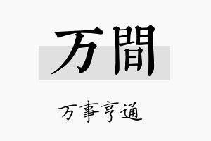 万间名字的寓意及含义