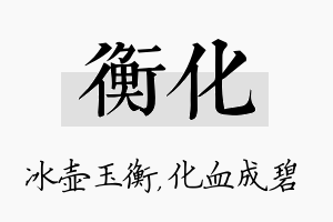 衡化名字的寓意及含义