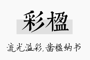 彩楹名字的寓意及含义