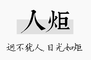 人炬名字的寓意及含义