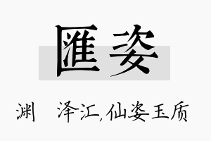 汇姿名字的寓意及含义