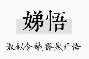 娣悟名字的寓意及含义