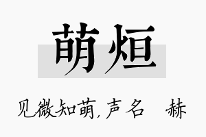 萌烜名字的寓意及含义