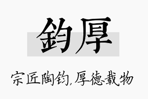 钧厚名字的寓意及含义