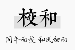 校和名字的寓意及含义