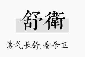 舒卫名字的寓意及含义