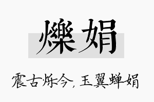 烁娟名字的寓意及含义