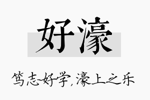 好濠名字的寓意及含义