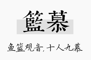 篮慕名字的寓意及含义