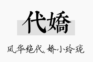 代娇名字的寓意及含义