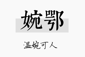 婉鄂名字的寓意及含义