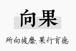 向果名字的寓意及含义