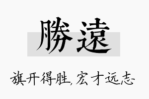 胜远名字的寓意及含义