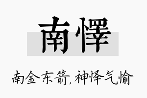 南怿名字的寓意及含义