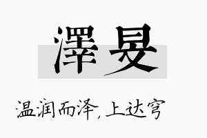 泽旻名字的寓意及含义