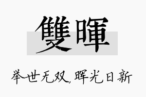 双晖名字的寓意及含义