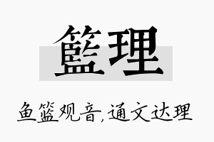 篮理名字的寓意及含义