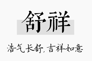 舒祥名字的寓意及含义