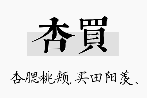 杏买名字的寓意及含义