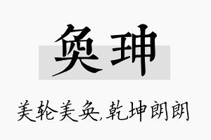 奂珅名字的寓意及含义