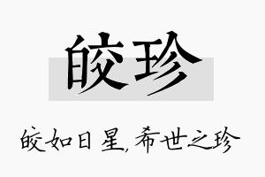 皎珍名字的寓意及含义